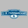 Адресная табличка переулок 1-й Голицынский на дом