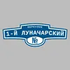 Адресная табличка переулок 1-й Луначарский на дом