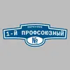 Адресная табличка переулок 1-й Профсоюзный на дом
