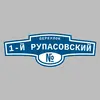 Адресная табличка переулок 1-й Рупасовский на дом