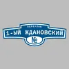 Адресная табличка переулок 1-ый Ждановский на дом