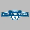 Адресная табличка переулок 1-ый Прибрежный на дом