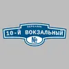 Адресная табличка переулок 10-й Вокзальный на дом