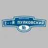 Адресная табличка переулок 2--й Пулковский на дом