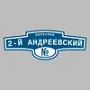 Адресная табличка переулок 2-й Андреевский на дом