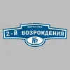 Адресная табличка переулок 2-й Возрождения на дом
