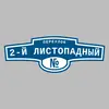 Адресная табличка переулок 2-й Листопадный на дом