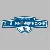 Адресная табличка переулок 2-й Мытищинский на дом