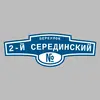 Адресная табличка переулок 2-й Серединский на дом