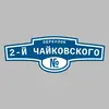 Адресная табличка переулок 2-й Чайковского на дом
