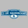 Адресная табличка переулок 2-ой Ждановский на дом