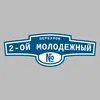 Адресная табличка переулок 2-ой Молодежный на дом