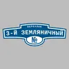 Адресная табличка переулок 3-й Земляничный на дом