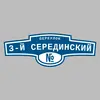 Адресная табличка переулок 3-й Серединский на дом
