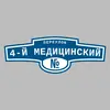 Адресная табличка переулок 4-й Медицинский на дом
