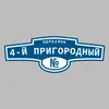 Адресная табличка переулок 4-й Пригородный на дом