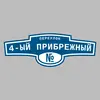 Адресная табличка переулок 4-ый Прибрежный на дом