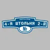 Адресная табличка переулок 4-я Штольня 2-й на дом
