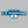 Адресная табличка переулок 5-й Медицинский на дом