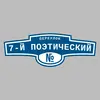 Адресная табличка переулок 7-й Поэтический на дом