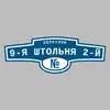 Адресная табличка переулок 9-я Штольня 2-й на дом