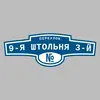 Адресная табличка переулок 9-я Штольня 3-й на дом