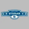 Адресная табличка переулок 9-я Штольня 4-й на дом