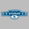 Адресная табличка переулок 9-я Штольня 5-й на дом