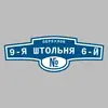 Адресная табличка переулок 9-я Штольня 6-й на дом
