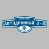 Адресная табличка переулок Автодромный 2-й на дом