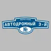 Адресная табличка переулок Автодромный 3-й на дом