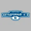 Адресная табличка переулок Автодромный 4-й на дом
