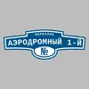 Адресная табличка переулок Аэродромный 1-й на дом