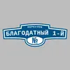 Адресная табличка переулок Благодатный 1-й на дом