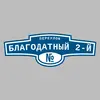 Адресная табличка переулок Благодатный 2-й на дом