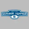 Адресная табличка переулок Большой Ударный на дом