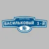 Адресная табличка переулок Васильковый 1-й на дом