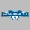 Адресная табличка переулок Васильковый 3-й на дом