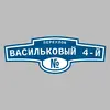 Адресная табличка переулок Васильковый 4-й на дом