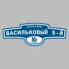 Адресная табличка переулок Васильковый 5-й на дом