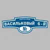 Адресная табличка переулок Васильковый 6-й на дом