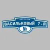 Адресная табличка переулок Васильковый 7-й на дом