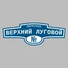 Адресная табличка переулок Верхний Луговой на дом