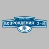 Адресная табличка переулок Возрождения 1-й на дом