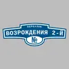 Адресная табличка переулок Возрождения 2-й на дом
