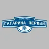 Адресная табличка переулок Гагарина первый на дом