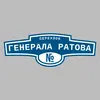 Адресная табличка переулок Генерала Ратова на дом