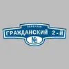 Адресная табличка переулок Гражданский 2-й на дом