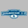 Адресная табличка переулок Даньшинский 3-й на дом