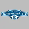 Адресная табличка переулок Даньшинский 5-й на дом